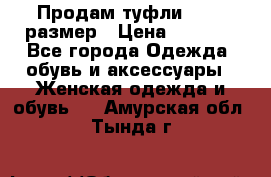 Продам туфли,36-37 размер › Цена ­ 1 000 - Все города Одежда, обувь и аксессуары » Женская одежда и обувь   . Амурская обл.,Тында г.